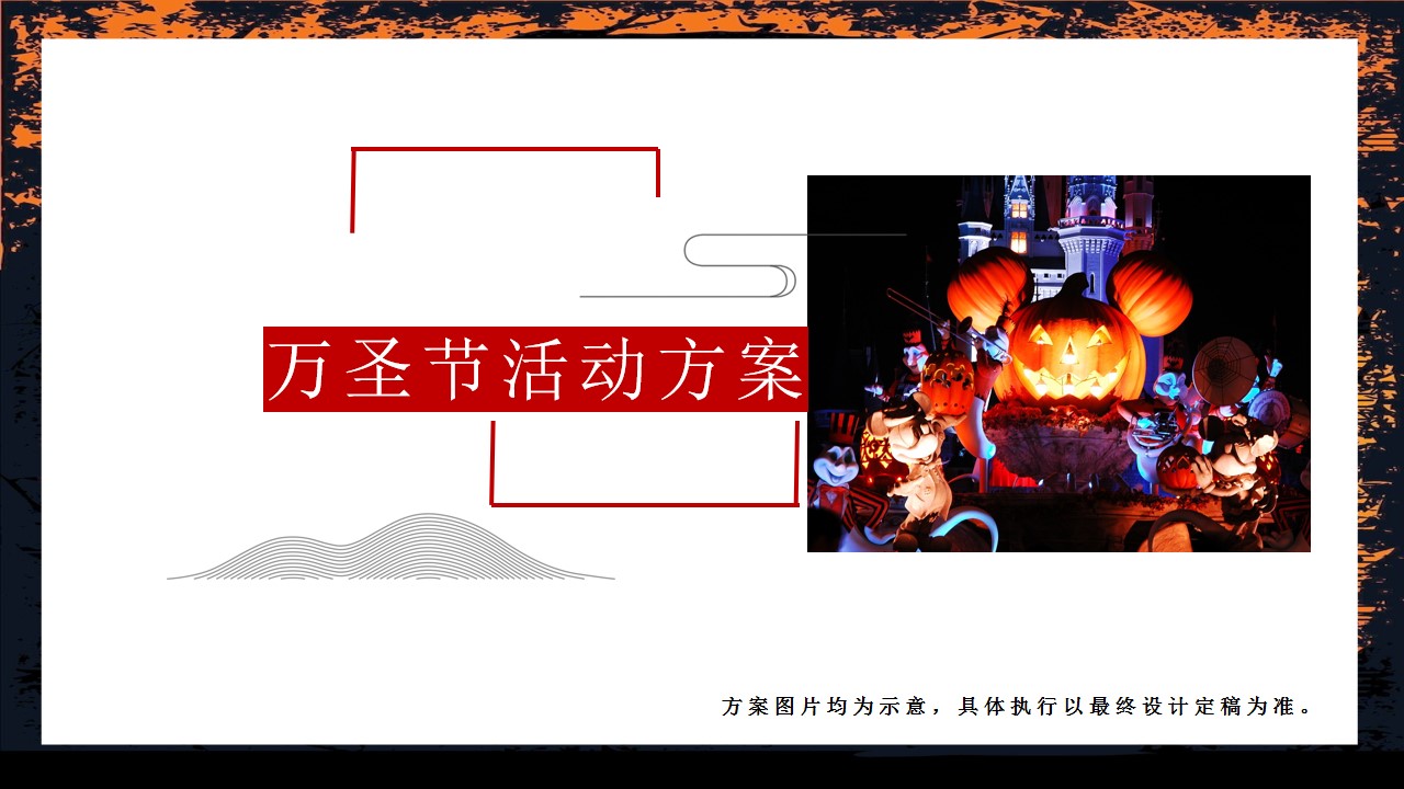 1695016759 561051a510bdcc5 - 地产项目万圣节活动方案