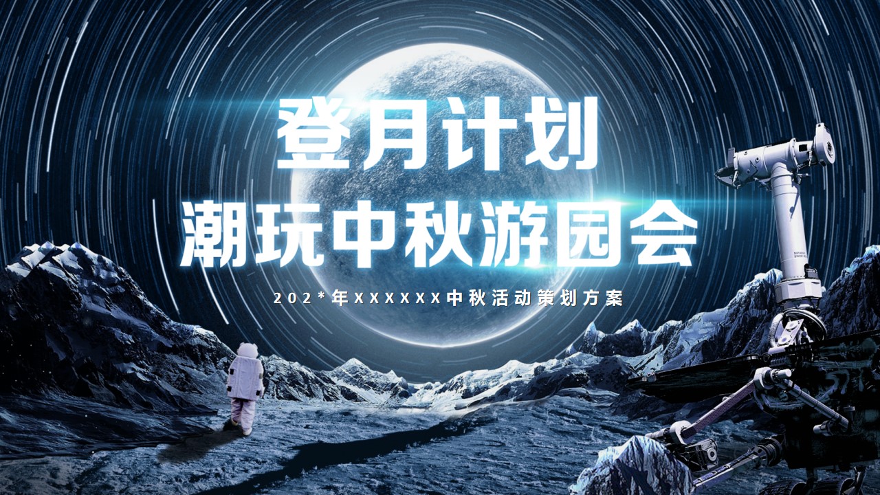 1695021535 561051a510bdcc5 - 登月计划 潮玩中秋游园会