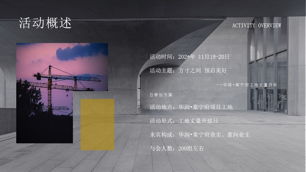 1695021674 d14efb4b491c1b2 - 华润棠宁府工地开放活动方案