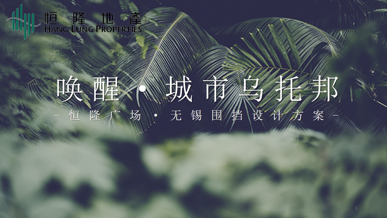 1695026565 561051a510bdcc5 - 恒隆广场•无锡围挡设计方案（最终）已执行，誉为无锡最美围挡