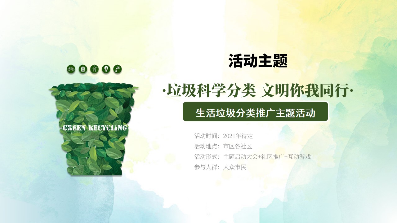 1695026714 0f927bc20e699d3 - 垃圾分类社区推广活动策划案