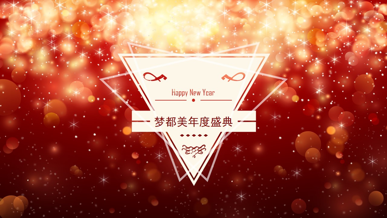 1695026760 561051a510bdcc5 - 梦都美十周年庆年会方案