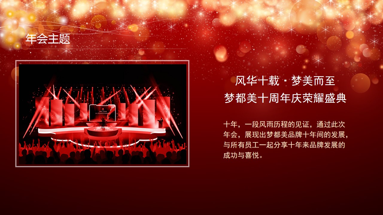 1695026779 dcfa053177d01f6 - 梦都美十周年庆年会方案