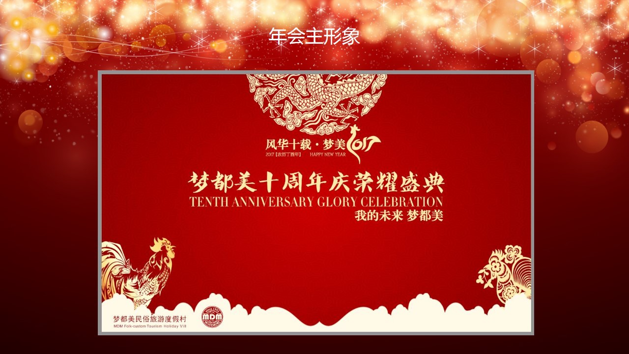 1695026786 a226fd4163bf13c - 梦都美十周年庆年会方案