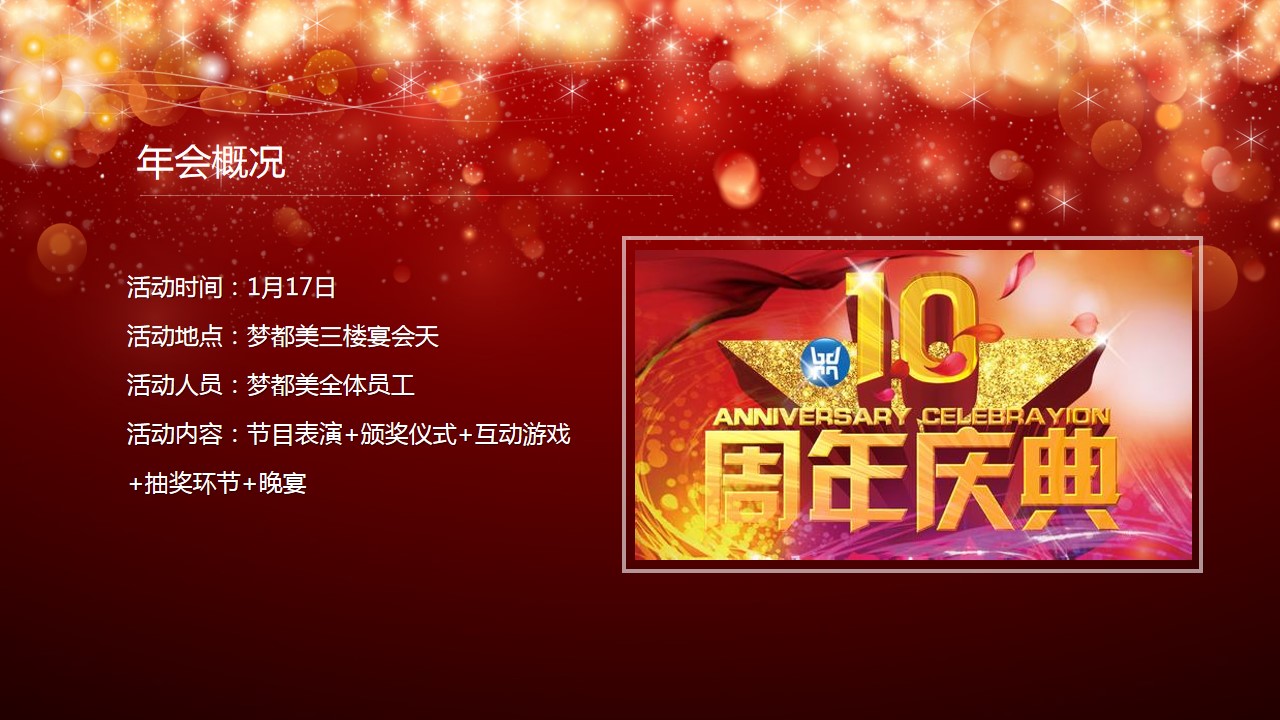 1695026793 b207e1016ea0a91 - 梦都美十周年庆年会方案