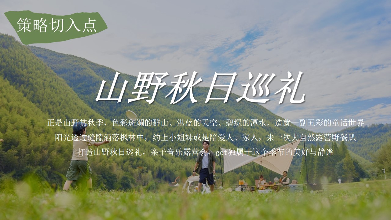 1695026984 a226fd4163bf13c - 秋日亲子山野巡礼音乐露营团建活动策划案