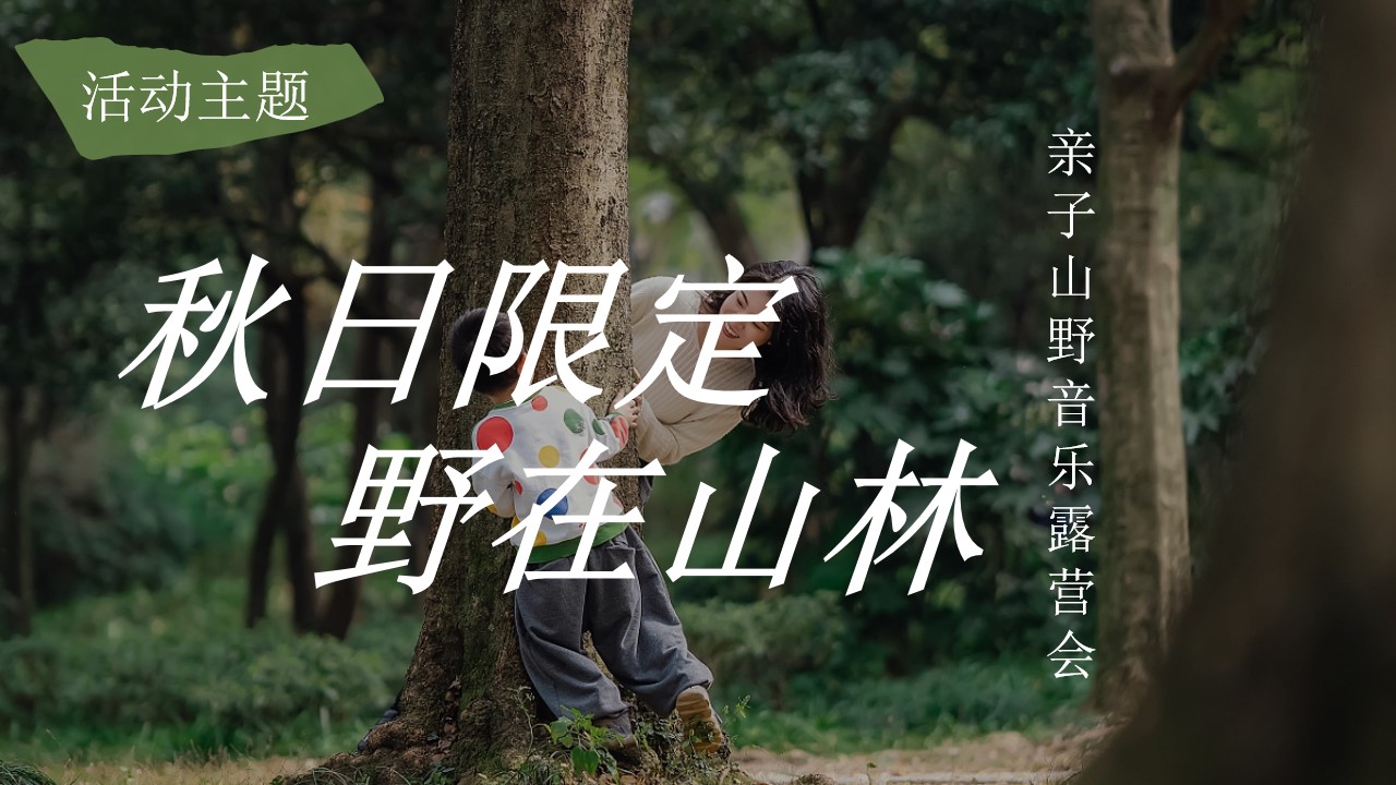 1695026991 b207e1016ea0a91 - 秋日亲子山野巡礼音乐露营团建活动策划案