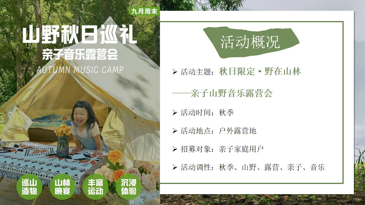1695026998 42598eae9c79557 - 秋日亲子山野巡礼音乐露营团建活动策划案