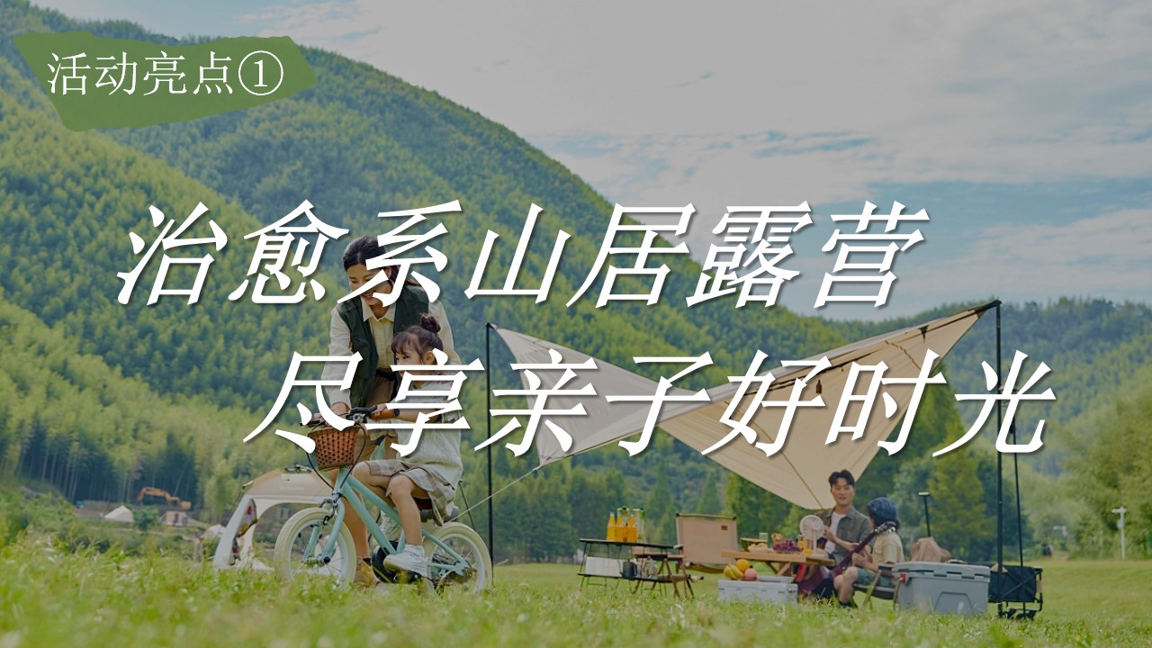 1695027010 0f927bc20e699d3 - 秋日亲子山野巡礼音乐露营团建活动策划案