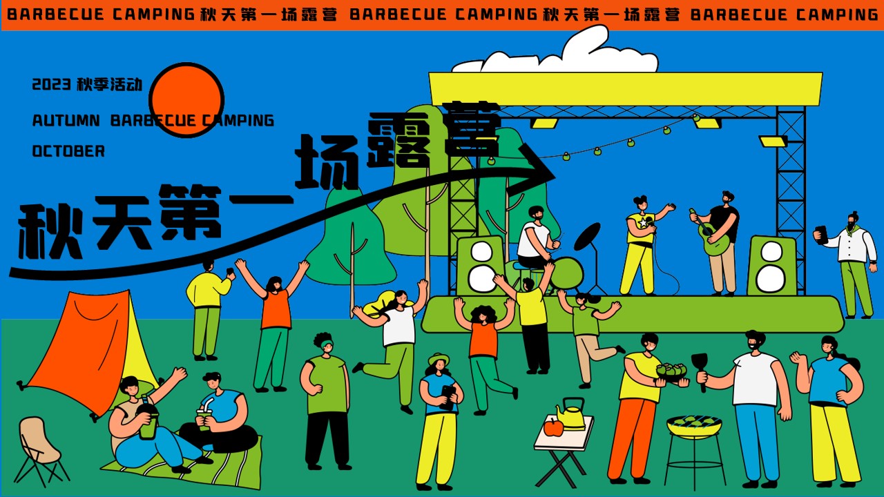 1695027062 561051a510bdcc5 - 秋天第一场露营——漫游营地、露营烧烤、农夫市集、音乐会