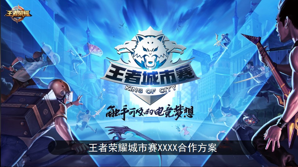 1695027340 561051a510bdcc5 - 王者荣耀城市赛海选赛活动策划方案执行方案
