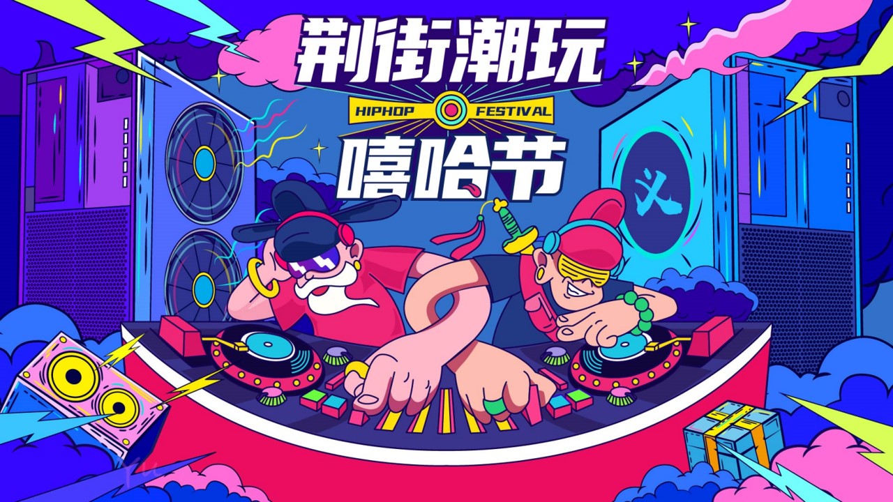 1695091413 561051a510bdcc5 - 荆街嘻哈潮玩节