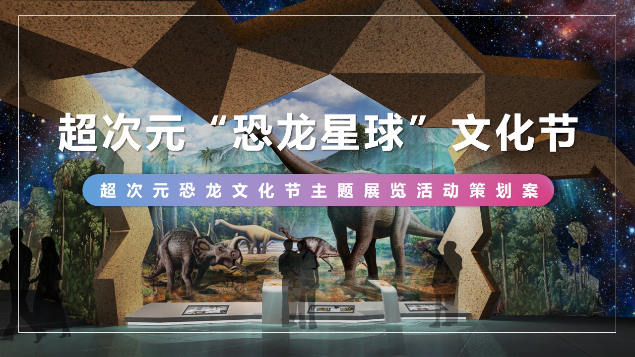 1695102851 561051a510bdcc5 - 超次元恐龙文化节主题展览活动策划案