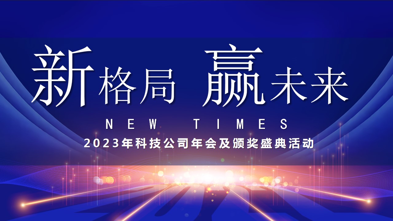 1695103261 dcfa053177d01f6 - 公司年会盛典及颁奖典礼活动方案
