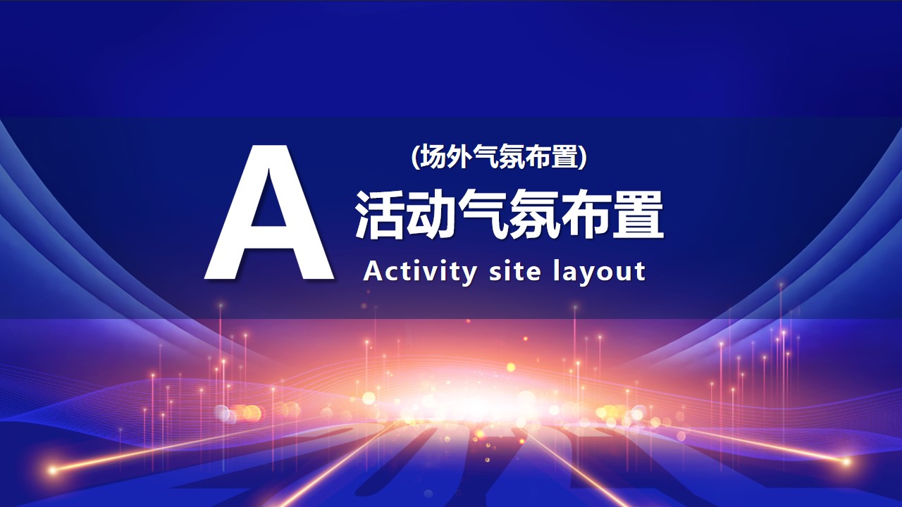 1695103274 b207e1016ea0a91 - 公司年会盛典及颁奖典礼活动方案