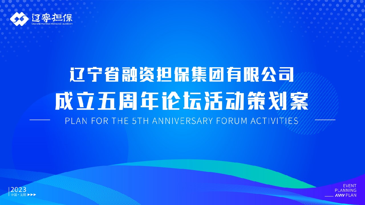 1695103545 561051a510bdcc5 - 金融融资担保公司成立五周年论坛活动策划方案