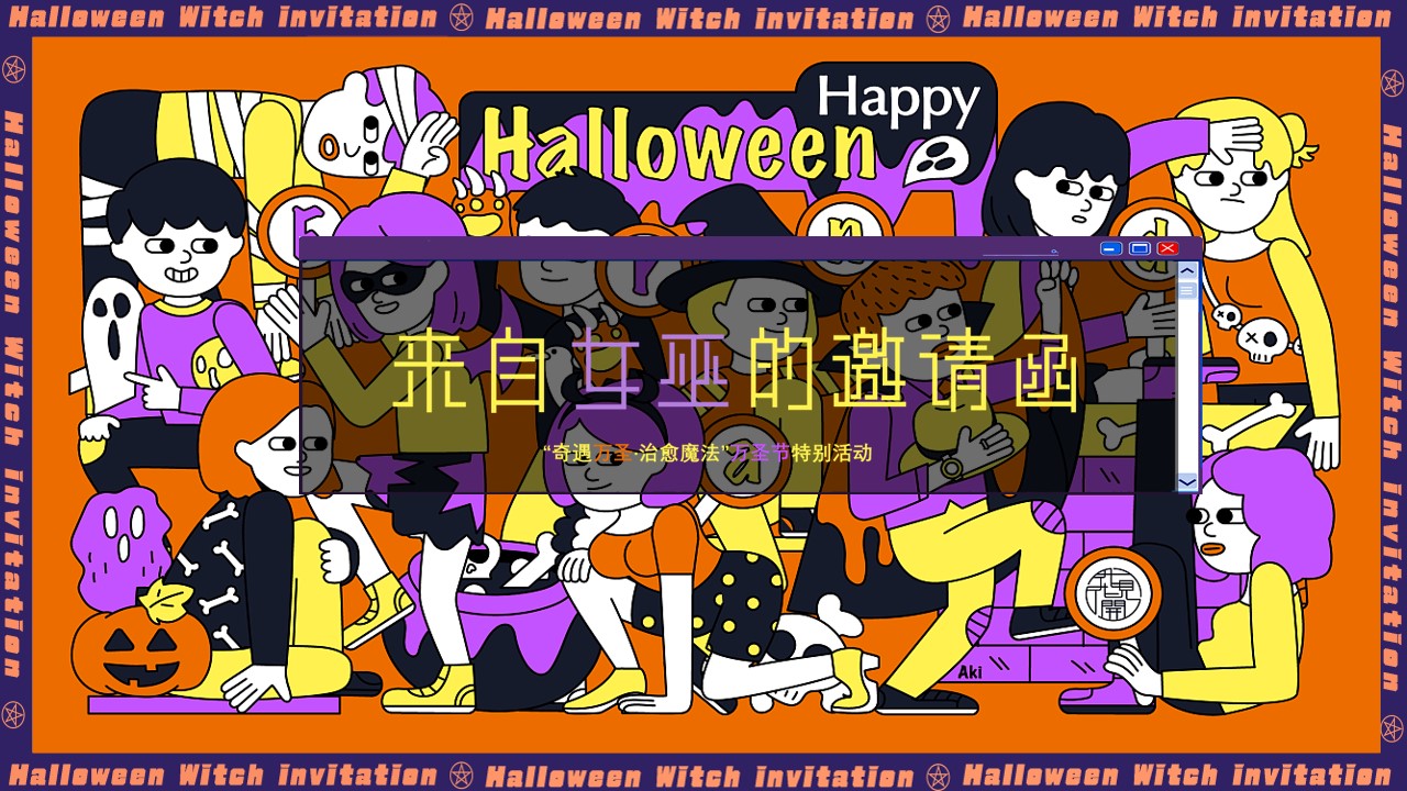 1695104061 561051a510bdcc5 - 地产项目万圣节特别（奇遇万圣·治愈魔法主题）活动策划方案