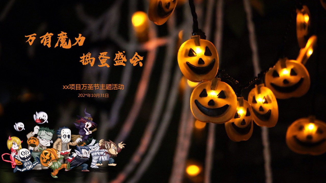 1695104327 561051a510bdcc5 - 地产项目万圣节主题活动策划方案