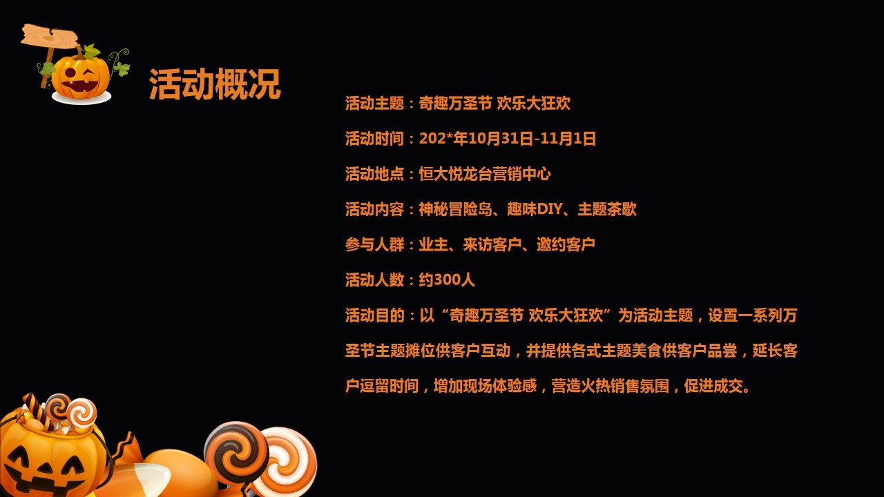 1695104361 a226fd4163bf13c - 地产项目万圣节主题活动策划方案