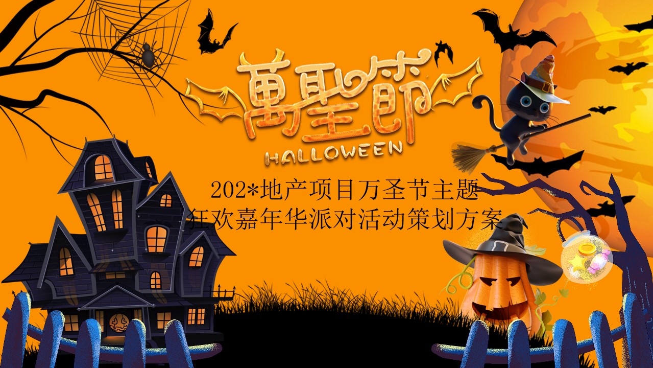 1695104478 561051a510bdcc5 - 地产项目万圣节主题狂欢嘉年华派对活动策划方案
