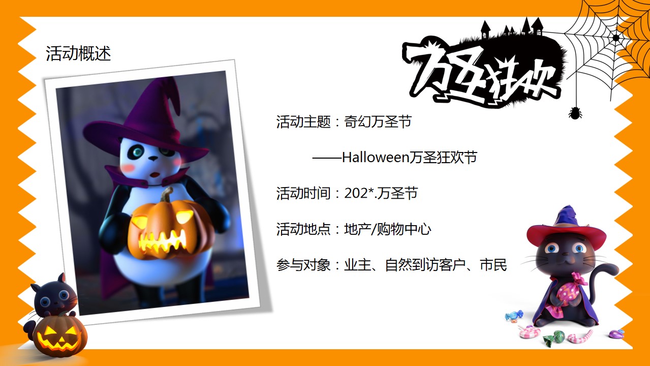 1695104509 b207e1016ea0a91 - 地产项目万圣节主题狂欢嘉年华派对活动策划方案