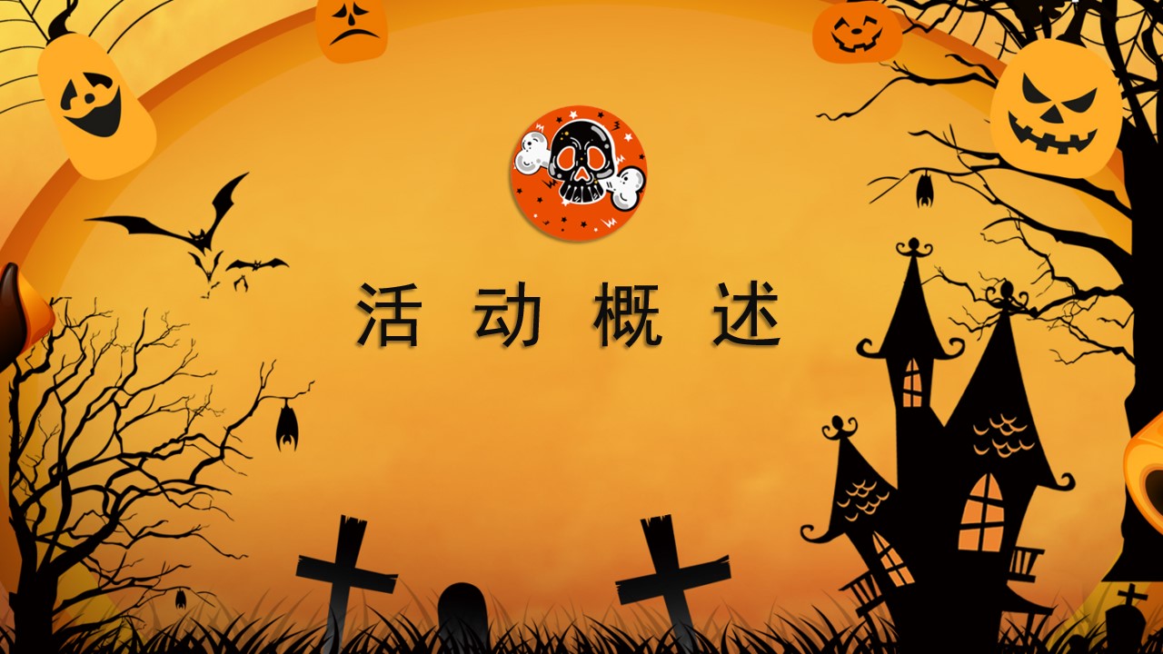 1695104611 a226fd4163bf13c - 搞怪万圣节一起来捣蛋活动策划方案