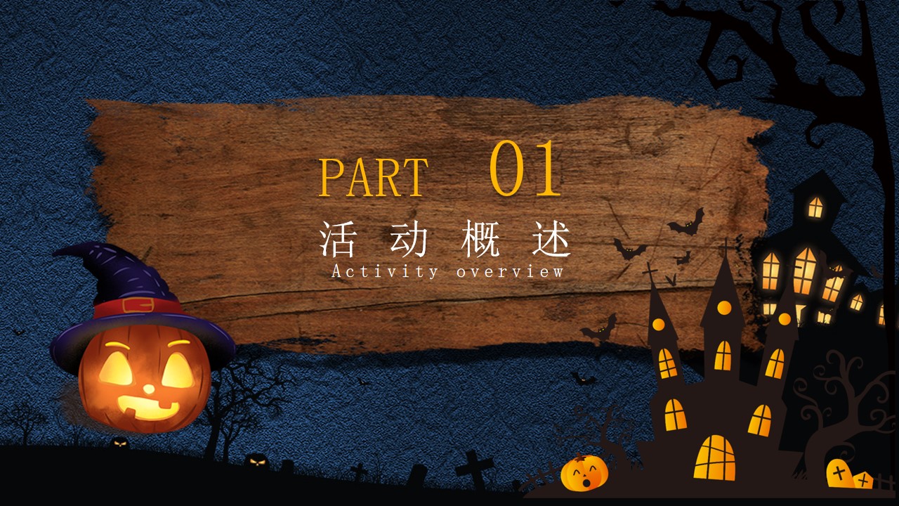 1695105039 b207e1016ea0a91 - 诡异万圣节主题活动方案