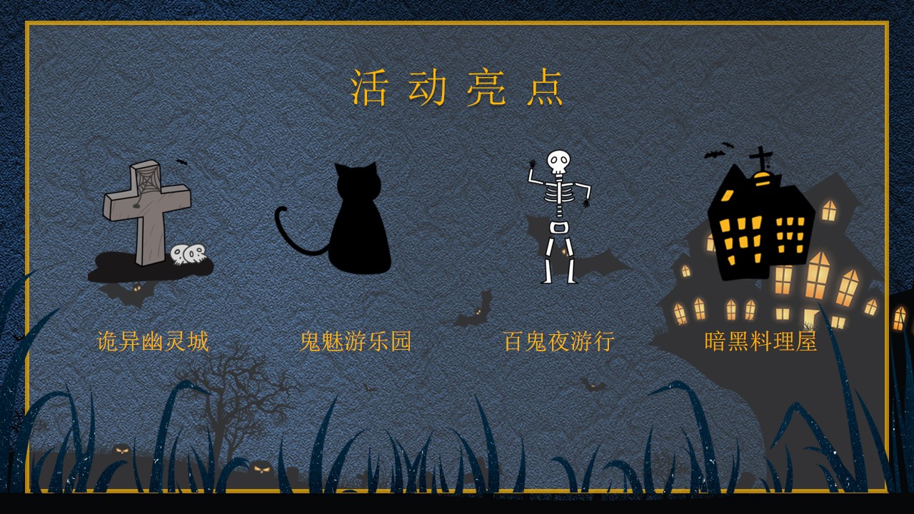 1695105061 0f927bc20e699d3 - 诡异万圣节主题活动方案