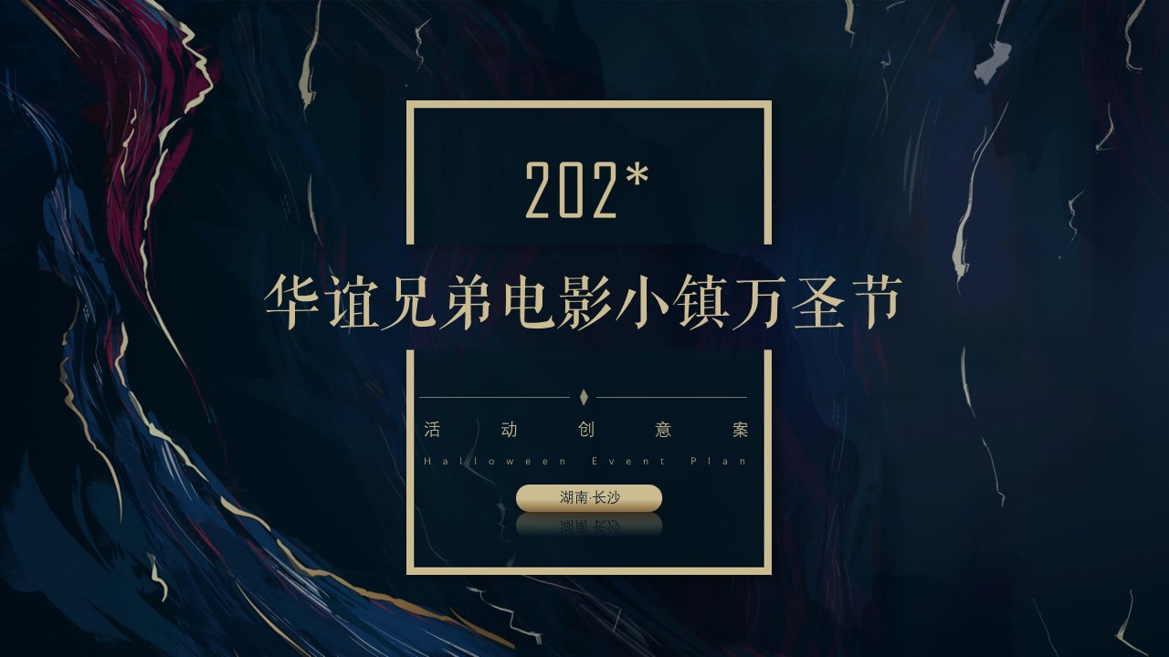 1695105128 561051a510bdcc5 - 华谊兄弟电影小镇万圣节