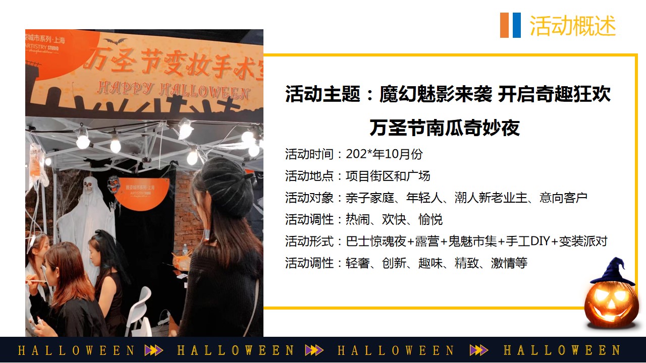 1695105283 42598eae9c79557 - 幻魅影来袭 开启奇趣狂欢 万圣节南瓜奇妙夜活动方案