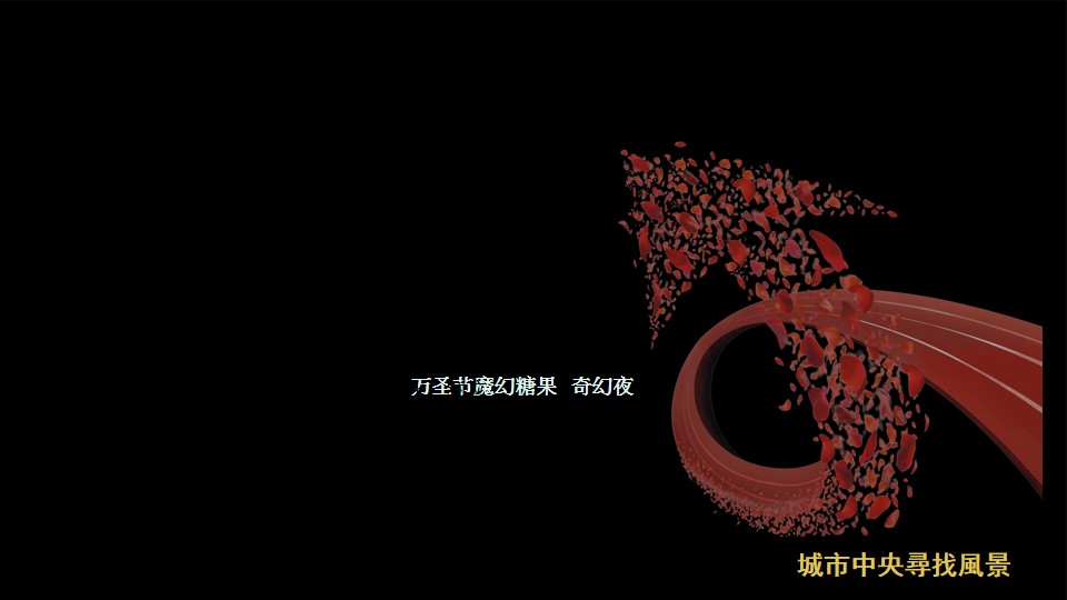 1695105494 dcfa053177d01f6 - 酒吧清吧节日主题万圣节主题营销活动策划方案