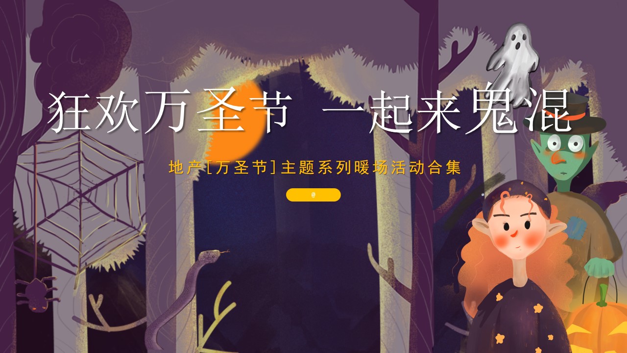 1695105572 561051a510bdcc5 - 狂欢万圣节·一起来“鬼混”-40+地产万圣节主题暖场活动合集