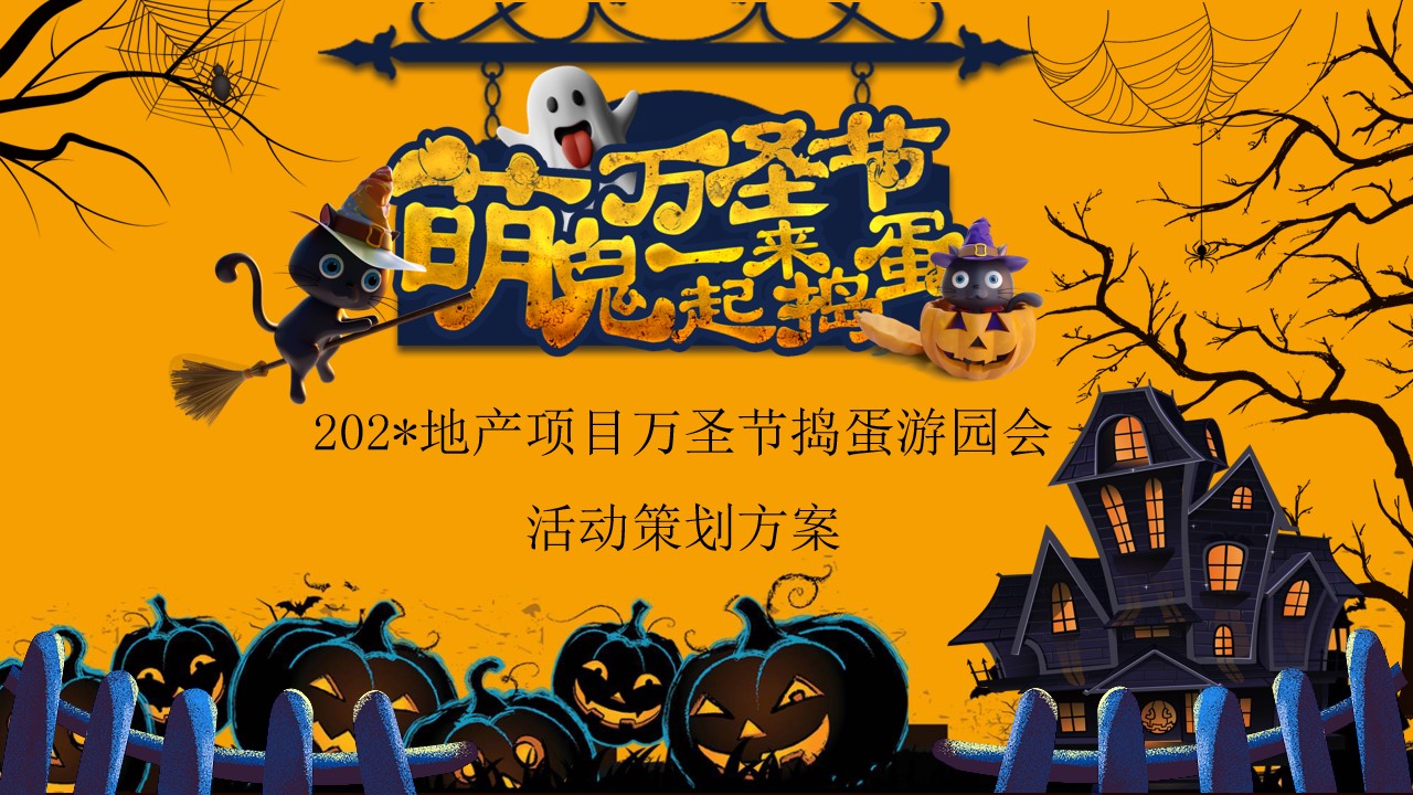 1695105679 561051a510bdcc5 - 萌鬼来捣蛋主题万圣节游园会活动策划方案