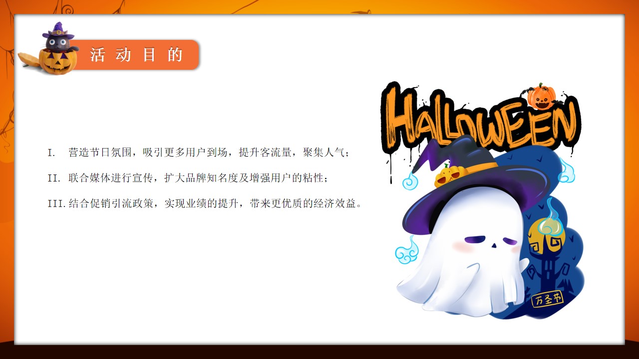 1695105709 b207e1016ea0a91 - 萌鬼来捣蛋主题万圣节游园会活动策划方案