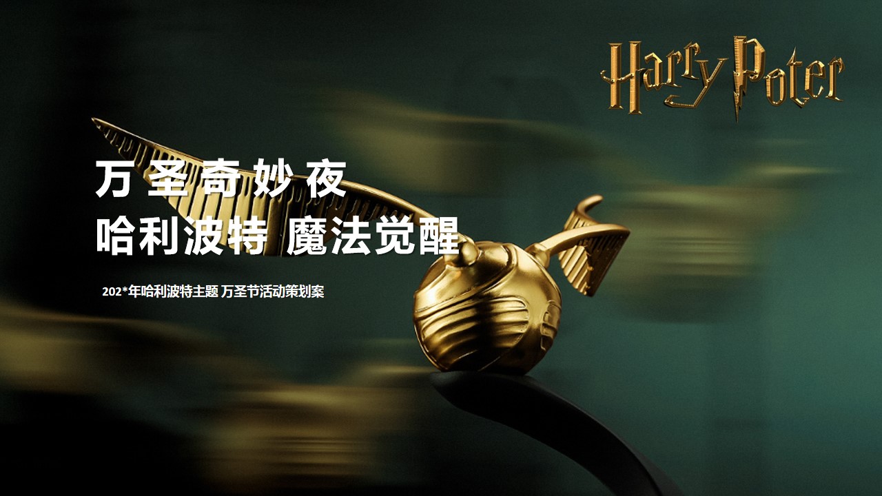 1695109360 561051a510bdcc5 - 魔法觉醒奇遇万圣哈利波特主题万圣节活动策划方案