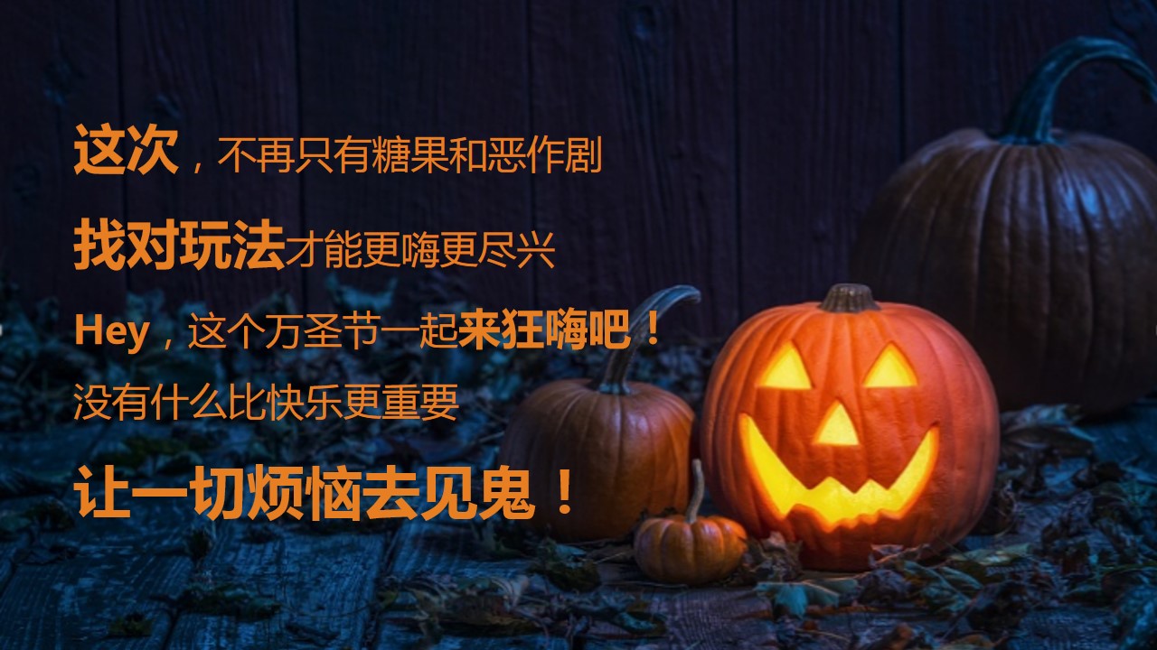 1695109808 50e3092c82ce78d - 奇趣万圣节妖你来捣蛋暖场活动方案