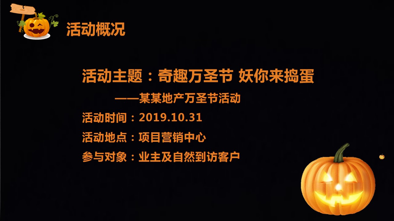 1695109821 a226fd4163bf13c - 奇趣万圣节妖你来捣蛋暖场活动方案