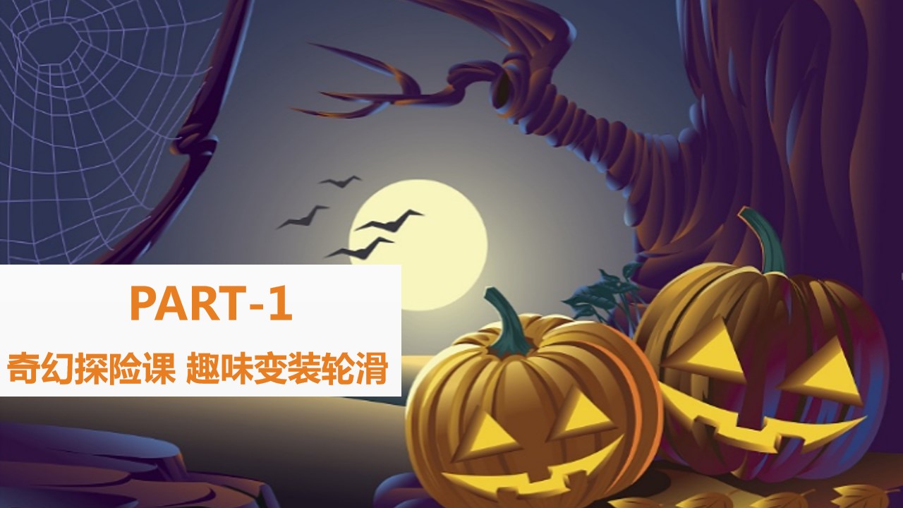 1695109843 d14efb4b491c1b2 - 奇趣万圣节妖你来捣蛋暖场活动方案
