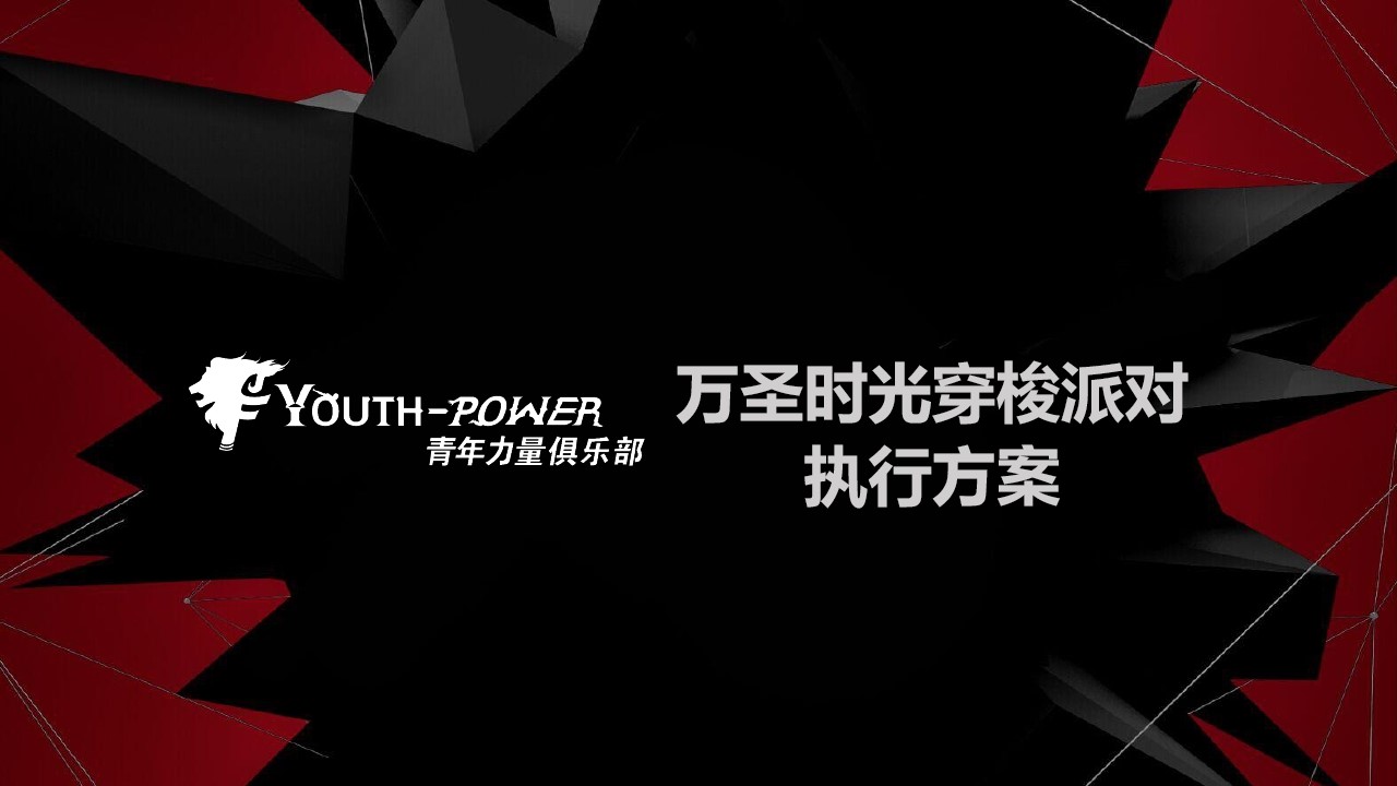 1695109891 561051a510bdcc5 - 青年力量俱乐部万圣时光穿梭派对执行方案