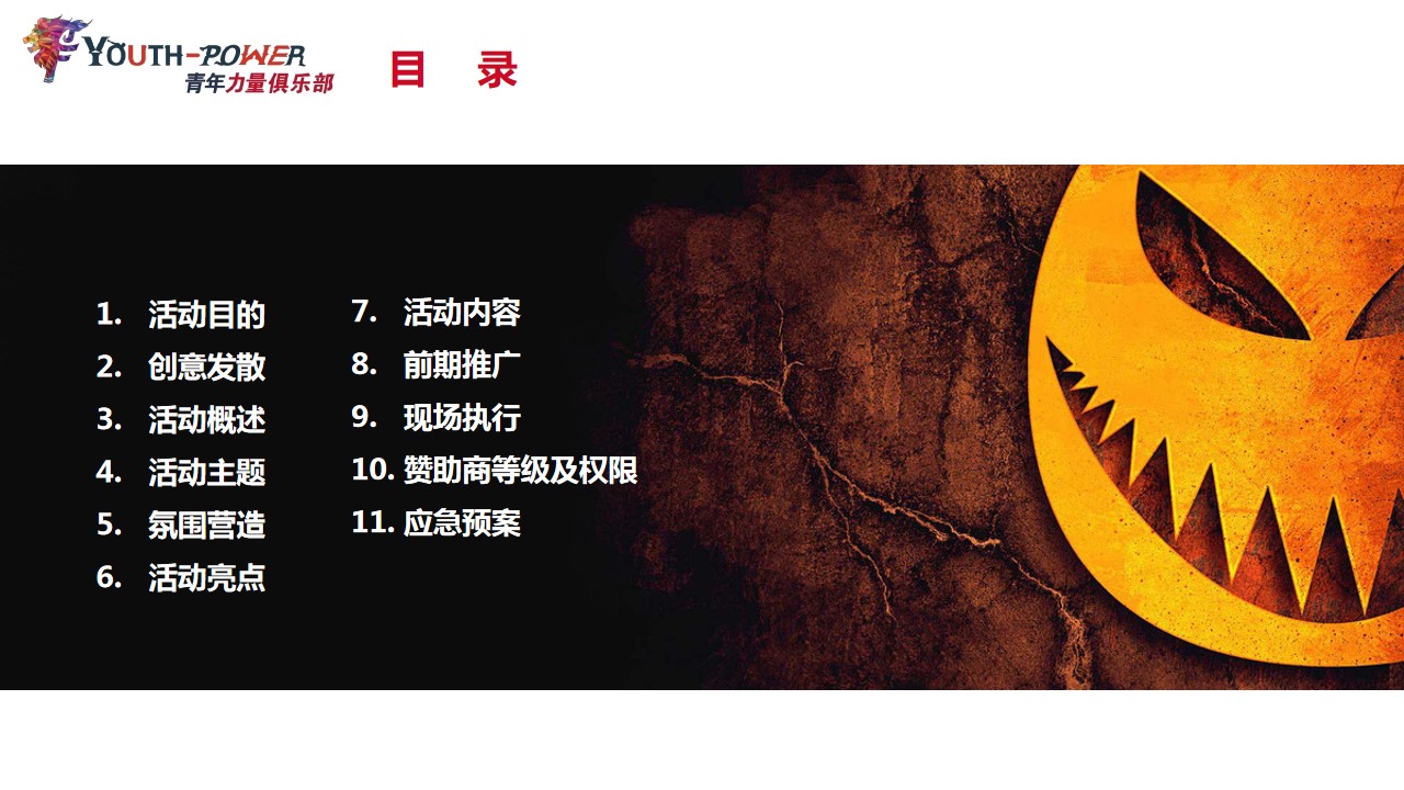 1695109908 dcfa053177d01f6 - 青年力量俱乐部万圣时光穿梭派对执行方案