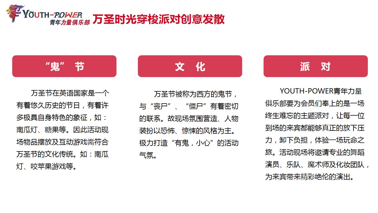 1695109921 b207e1016ea0a91 - 青年力量俱乐部万圣时光穿梭派对执行方案