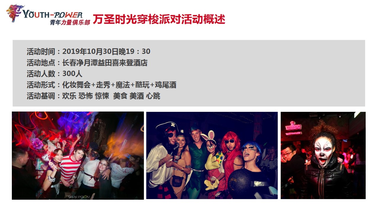 1695109926 42598eae9c79557 - 青年力量俱乐部万圣时光穿梭派对执行方案