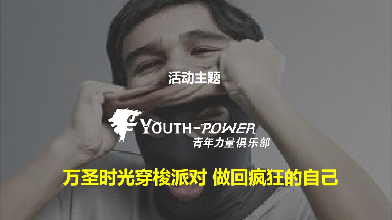 1695109932 d14efb4b491c1b2 - 青年力量俱乐部万圣时光穿梭派对执行方案