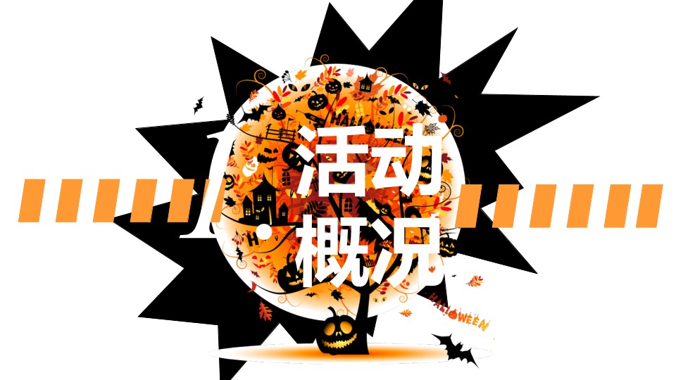 1695110018 a226fd4163bf13c - 三江城万圣节活动策划案