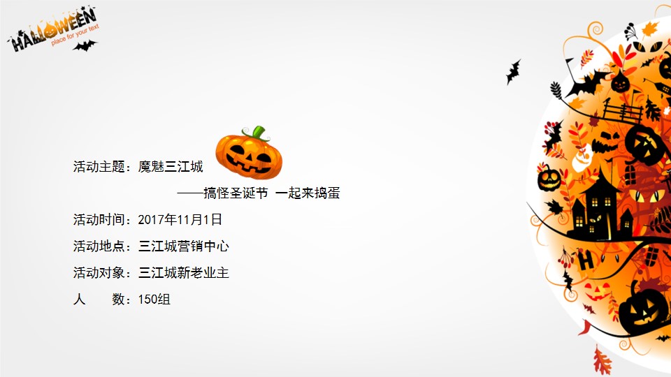 1695110025 b207e1016ea0a91 - 三江城万圣节活动策划案