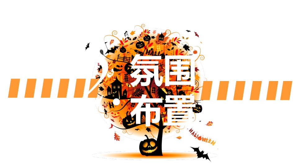 1695110048 0f927bc20e699d3 - 三江城万圣节活动策划案