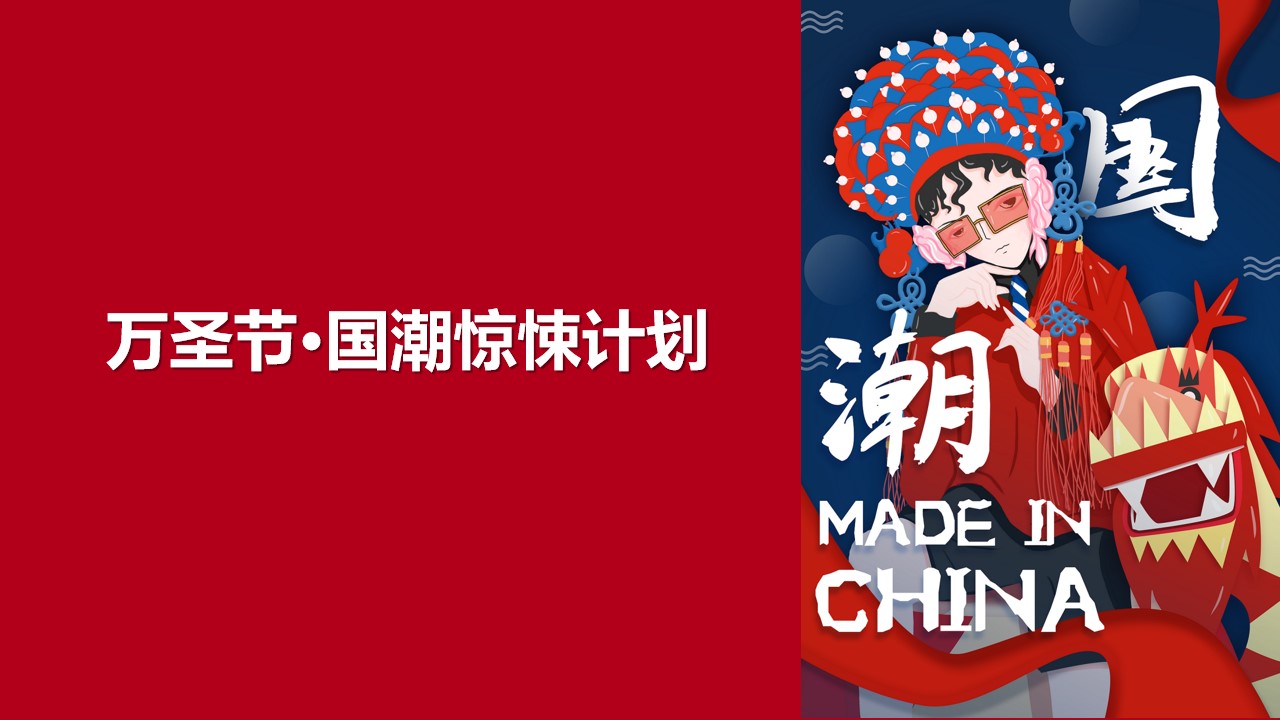 1695111331 561051a510bdcc5 - 万圣节·国潮惊悚计划