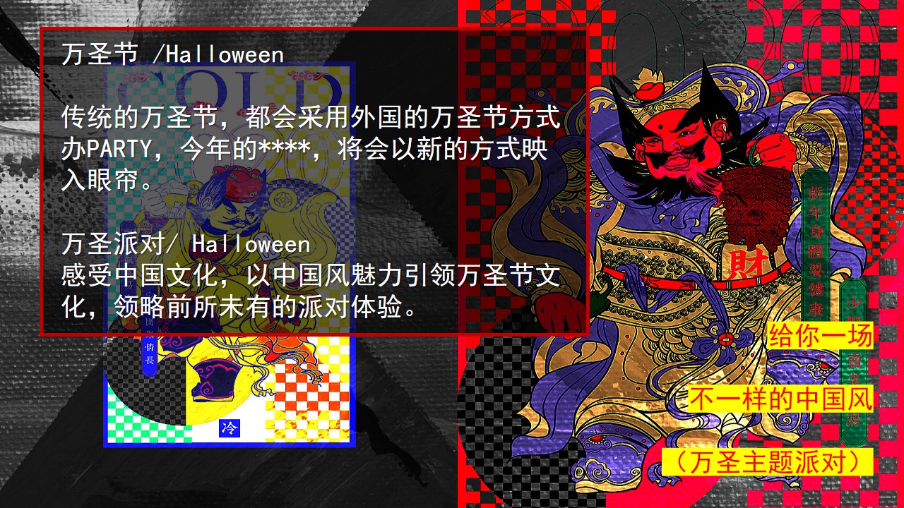 1695111356 a226fd4163bf13c - 万圣节·国潮惊悚计划