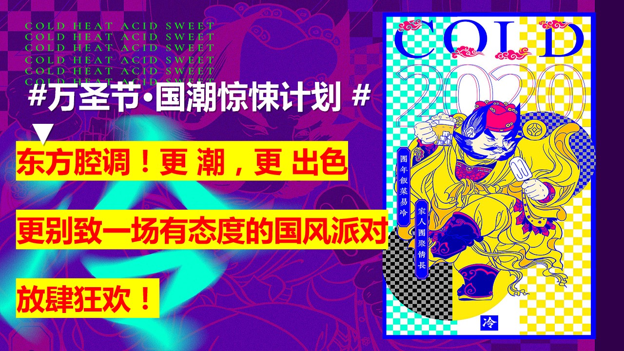 1695111369 42598eae9c79557 - 万圣节·国潮惊悚计划