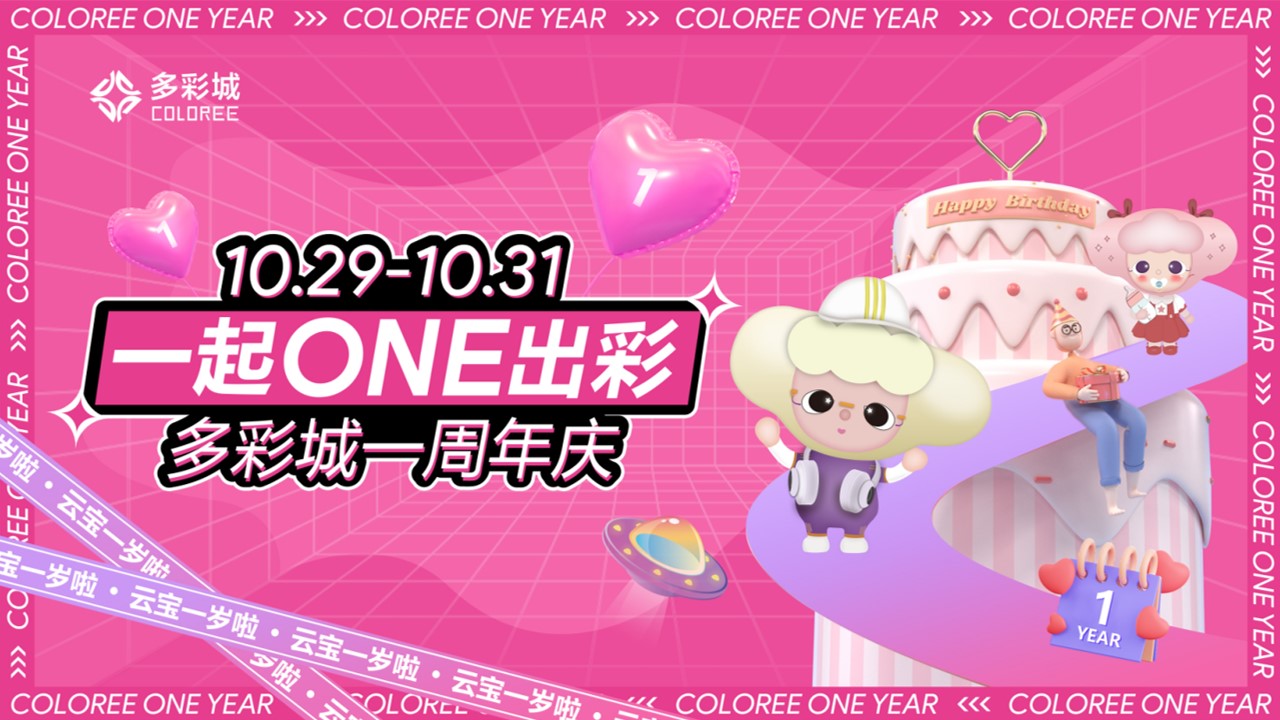 1695177883 561051a510bdcc5 - 多彩城1周年活动方案